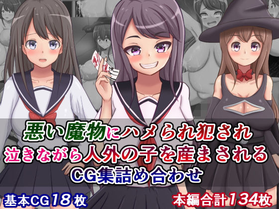 悪い魔物にハメられ犯され泣きながら人外の子を産まされるCG集詰め合わせ(触手mind) [d_141557]