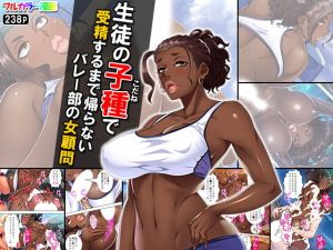 生徒の子種で受精するまで帰らないバレー部の女顧問(悶々堂) [d_141562]