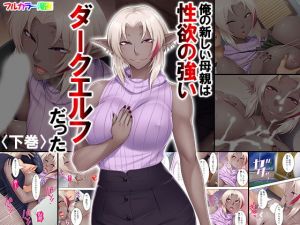俺の新しい母親は性欲の強いダークエルフだった 下巻(アロマコミック) [d_141571]