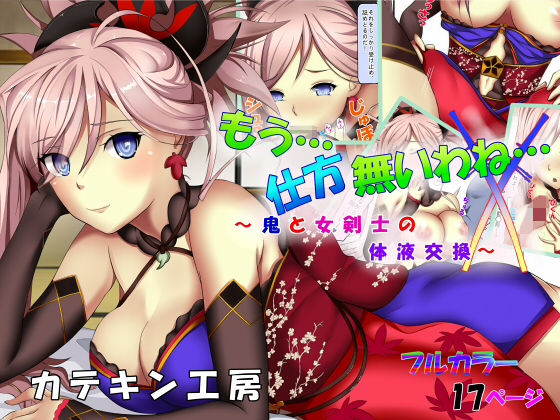 もう…仕方無いわね…～鬼と女剣士の体液交換～(カテキン工房) [d_141593]