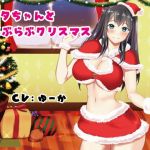 サンタちゃんとらぶらぶクリスマス(甘えん坊の星) [d_141594]