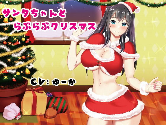 サンタちゃんとらぶらぶクリスマス(甘えん坊の星) [d_141594]