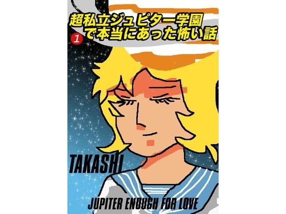 超私立ジュピター学園で本当にあった怖い話・その1(TAKASHI SOFTWARE) [d_141600]