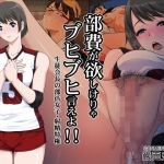 部費が欲しけりゃブヒブヒ言えよ！！(巌面鬼JOE) [d_141601]