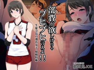 部費が欲しけりゃブヒブヒ言えよ！！(巌面鬼JOE) [d_141601]