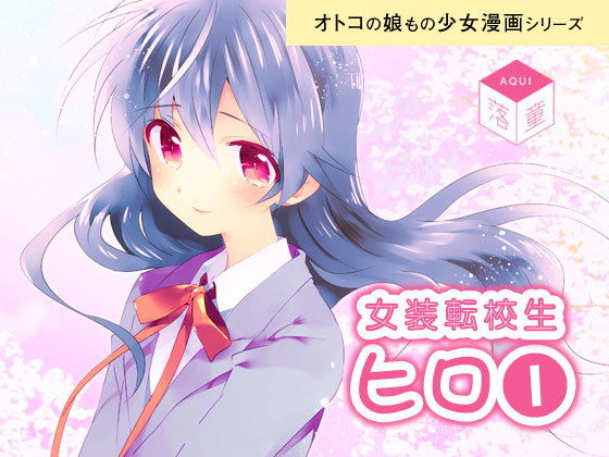 女装転校生ヒロ（1）(落童) [d_141605]