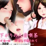 昼下がりの人妻喫茶 -シリーズ 第一作 口移しで癒されて-(ドレイコット倶楽部) [d_141621]