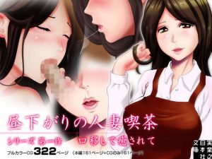 昼下がりの人妻喫茶 -シリーズ 第一作 口移しで癒されて-(ドレイコット倶楽部) [d_141621]
