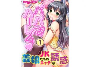 パパ活ハーレム 義娘JKたちのエッチな誘惑（1） フルカラーコミック版(どろっぷす！) [d_141623]