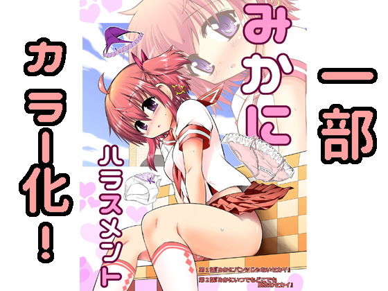 みかにハラスメント『一部カラー化1』(ふなのりはうす) [d_141627]