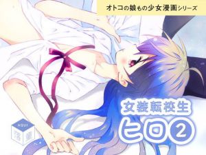 女装転校生ヒロ（2）(落童) [d_141632]