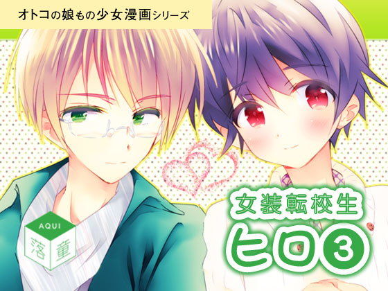 女装転校生ヒロ（3）(落童) [d_141633]