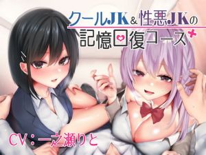 クールJK＆性悪JKの記憶回復コース(しゃーぷ) [d_141634]
