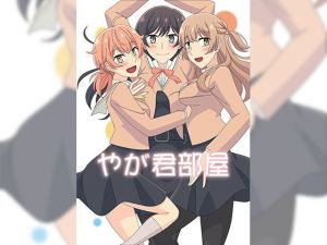 やが君部屋(アトリエGONS) [d_141635]