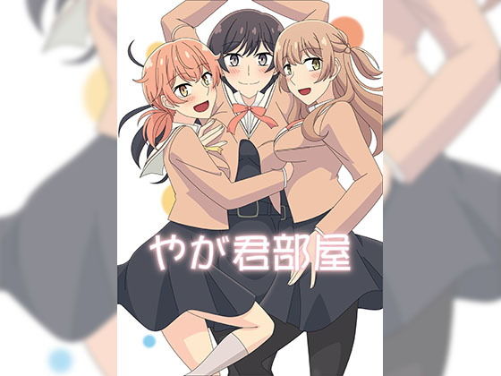 やが君部屋(アトリエGONS) [d_141635]