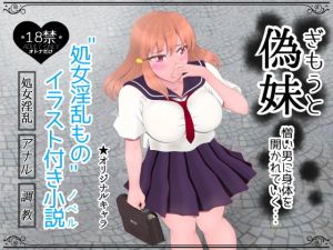 偽妹（ぎもうと）―憎い男に身体を開かれていく―(たゆ～ん) [d_141636]