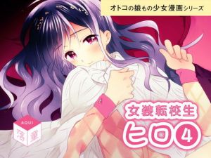 女装転校性ヒロ（4）(落童) [d_141638]