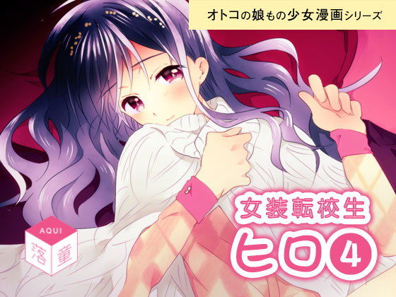 女装転校性ヒロ（4）(落童) [d_141638]