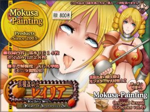 異種姦騎士レイリア-Knight of Interspecies Sex-(Mokusa) [d_141639]