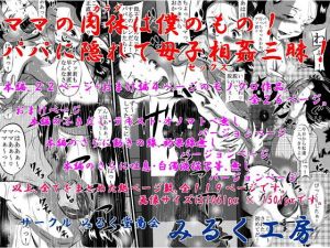 ママの肉体は僕のもの！パパに隠れて母子相姦三昧！(みるく堂商会) [d_141653]