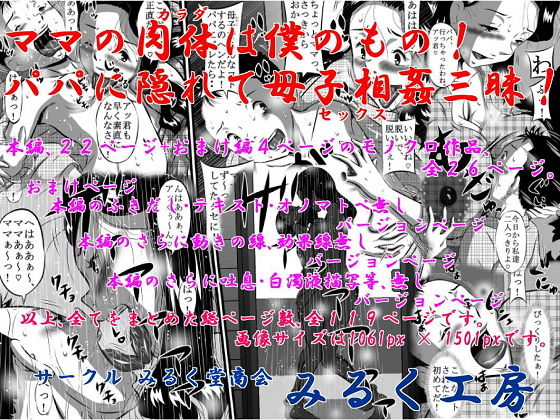 ママの肉体は僕のもの！パパに隠れて母子相姦三昧！(みるく堂商会) [d_141653]