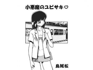 小悪魔のユビサキ(ナンネット) [d_141662]