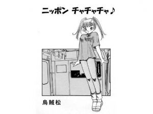 ニッポンチャチャチャ(ナンネット) [d_141663]