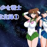 美少女戦士敗北録1(惣菜屋) [d_141669]