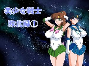 美少女戦士敗北録1(惣菜屋) [d_141669]