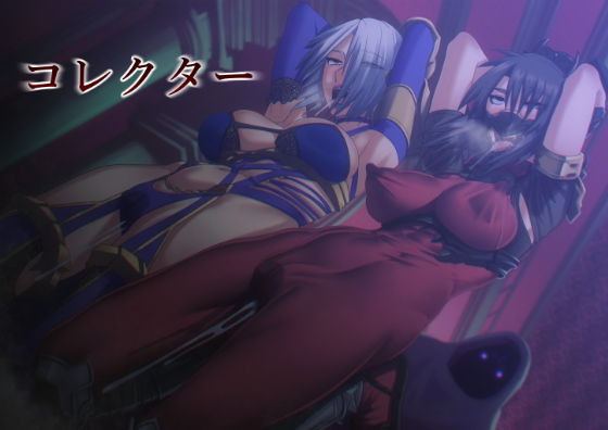 コレクター(ぽりのしす) [d_141683]