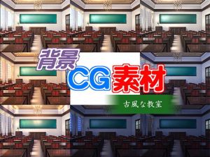 著作権フリー背景CG素材「古風な教室」(キュキュキュのQのQ) [d_141697]