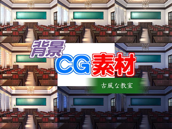 著作権フリー背景CG素材「古風な教室」(キュキュキュのQのQ) [d_141697]