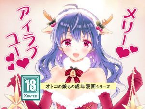 メリーアイラブユー(落童) [d_141703]