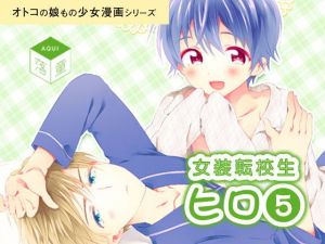 女装転校生ヒロ（5）(落童) [d_141704]