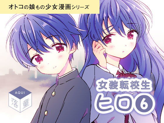 女装転校生ヒロ（6）(落童) [d_141707]