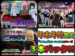 【年末年始限定】『サキュバスナイトメア』シリーズ3作品まるごとセット(Animism) [d_141721]