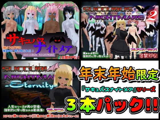 【年末年始限定】『サキュバスナイトメア』シリーズ3作品まるごとセット(Animism) [d_141721]