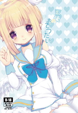 天使のおてつだい(塩みるく) [d_145936]