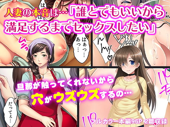 人妻の本音は…「誰とでもいいから満足するまでセックスしたい」(カキタレちゃん) [d_145937]