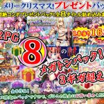サモナベールクリスマスプレゼント～クリスマスパック企画！超スーパーメガトンコンボパック福袋！トナカイ重量限界！RPG全8タイトル詰め込みました！～(サモナベール) [d_145938]