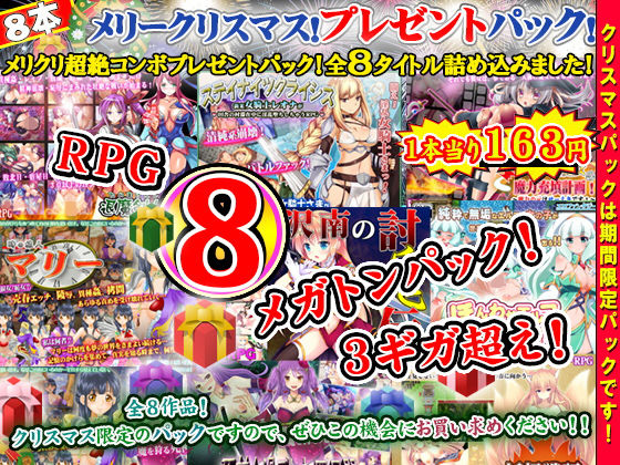 サモナベールクリスマスプレゼント～クリスマスパック企画！超スーパーメガトンコンボパック福袋！トナカイ重量限界！RPG全8タイトル詰め込みました！～(サモナベール) [d_145938]