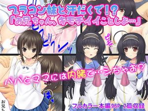 ブラコン妹と汗だくで！？「お兄ちゃん、キモチイイことしよ…」(カキタレちゃん) [d_145939]