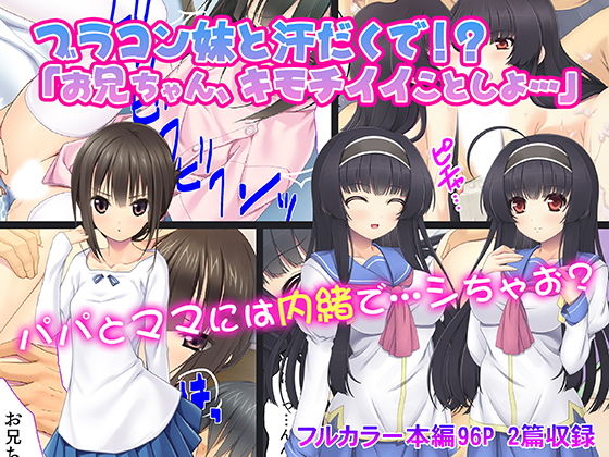 ブラコン妹と汗だくで！？「お兄ちゃん、キモチイイことしよ…」(カキタレちゃん) [d_145939]