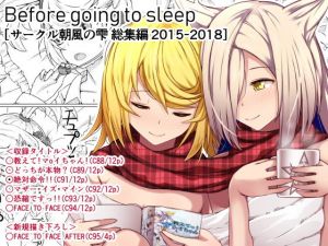 Before going to sleep/サークル朝風の雫同人誌総集編2015～2018(朝風の雫) [d_145941]