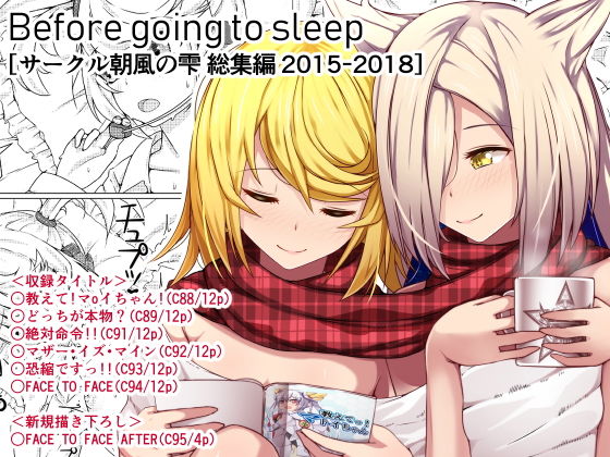 Before going to sleep/サークル朝風の雫同人誌総集編2015～2018(朝風の雫) [d_145941]