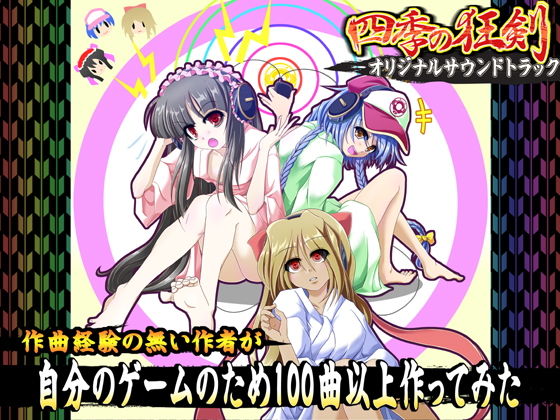 四季の狂剣オリジナルサウンドトラック(みょふ～会) [d_145942]