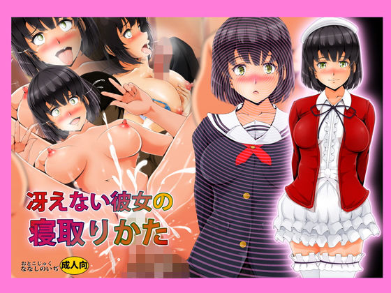 冴えない彼女の寝取りかた(おとこじゅく) [d_145944]