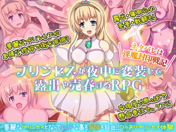 プリンセスが夜中に変装して露出や売春するRPG。ネタバレは淫魔封印戦記(千年郷) [d_145953]