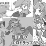 世○樹のエロトラップダンジョン(いか・クライアント) [d_145966]