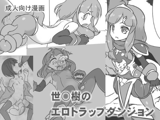 世○樹のエロトラップダンジョン(いか・クライアント) [d_145966]